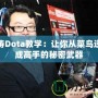 海濤Dota教學：讓你從菜鳥逆襲成高手的秘密武器