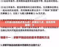 《天驕2掛機地點怎么選？掌握這幾點，掛機效率翻倍！》