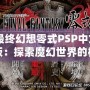 《最終幻想零式PSP中文分盤版：探索魔幻世界的極致體驗(yàn)》