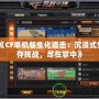 《CF單機版生化追擊：沉浸式生存挑戰，盡在掌中》