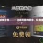 PS4發售日期及價格——一場游戲界的革命，究竟值不值得入手？