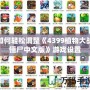 如何輕松調整《4399植物大戰僵尸中文版》游戲設置