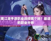 新笑傲江湖手游職業選擇哪個好？最適合你的職業分析