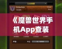 《魔獸世界手機App查裝備，隨時隨地掌握你的戰力》