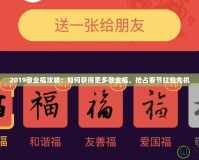 2019敬業福攻略：如何獲得更多敬業福，搶占春節紅包先機