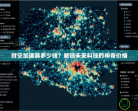 時(shí)空加速器多少錢(qián)？解鎖未來(lái)科技的神奇價(jià)格