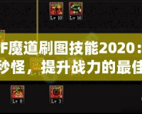 DNF魔道刷圖技能2020：輕松秒怪，提升戰力的最佳選擇