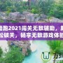 天天酷跑2021闖關無敵輔助，助你輕松破關，暢享無敵游戲體驗