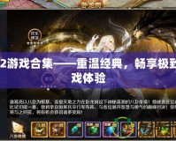 PS2游戲合集——重溫經(jīng)典，暢享極致游戲體驗