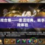 PS2游戲合集——重溫經(jīng)典，暢享極致游戲體驗(yàn)