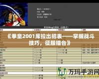 《拳皇2001庫拉出招表——掌握戰斗技巧，征服擂臺》