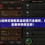 斗戰神靈猴棍系連招技巧全解析，打擊爽快快感無敵！