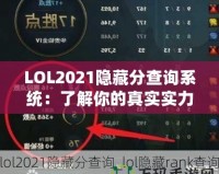 LOL2021隱藏分查詢系統：了解你的真實實力，提升游戲體驗