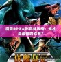 魔獸RPG火影羈絆攻略：誰才是最強的忍者？