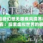 《最終幻想無限疾風(fēng)境界在線觀看：探索虛擬世界的極致冒險(xiǎn)》