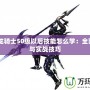 FF14龍騎士50級以后技能怎么學：全面解析與實戰技巧