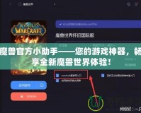 魔獸官方小助手——您的游戲神器，暢享全新魔獸世界體驗！