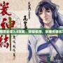 《魔獸劫變3.8攻略：突破極限，掌握終極技巧》