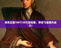 洛克王國100個20萬經(jīng)驗果，帶你飛速提升戰(zhàn)力！