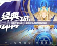 《賽爾號Ruby：超越戰斗的冒險與探索》