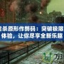 3DM虐殺原形作弊碼：突破極限的游戲體驗，讓你盡享全新樂趣