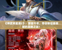 《神武將星錄2》：穿越千年，帶你體驗最震撼的戰略之戰！