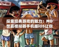 探索經典游戲的魅力：MD世嘉模擬器手機版iOS讓你重溫童年時光