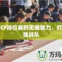 解鎖CF排位賽的無限魅力，打造最強戰隊