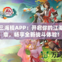 劍網三海鰻APP：開啟你的江湖新篇章，暢享全新戰斗體驗！