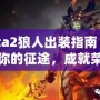 Dota2狼人出裝指南：開啟你的征途，成就榮耀戰士