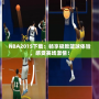 NBA2015下載：暢享極致籃球體驗，感受賽場激情！