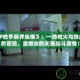 《DNF槍手異界縱橫》：一場槍火與熱血并存的冒險，激燃你的無限戰斗激情！