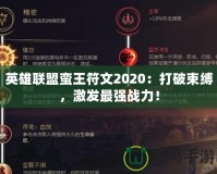 英雄聯盟蠻王符文2020：打破束縛，激發最強戰力！