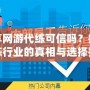 樂享網游代練可信嗎？揭秘代練行業的真相與選擇技巧