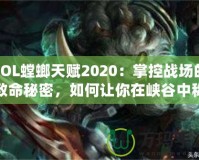 LOL螳螂天賦2020：掌控戰場的致命秘密，如何讓你在峽谷中稱霸