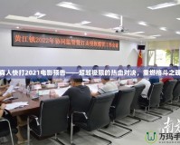 真人快打2021電影預告——超越極限的熱血對決，重燃格斗之魂