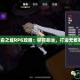 《自由之城RPG攻略：掌控命運，打造無敵英雄》