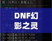 DNF幻影之靈機(jī)械師帶有傷害嗎？揭秘這位強(qiáng)力職業(yè)的秘密！