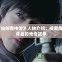 《仙劍奇?zhèn)b傳》人物介紹：探索角色背后的傳奇故事