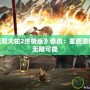 PS4《無雙大蛇2終極版》修改：重燃激情，探索無限可能