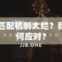 Dota2匹配機制太爛？我們該如何應(yīng)對？