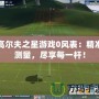 高爾夫之星游戲0風表：精準測量，盡享每一桿！