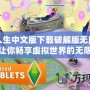 模擬人生中文版下載破解版無(wú)限金幣版，讓你暢享虛擬世界的無(wú)限樂(lè)趣！