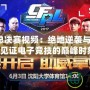 CFPLS6總決賽視頻：絕地逆襲與冠軍之爭，見證電子競技的巔峰時刻！