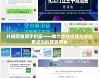 外聘網官網手機版——助力企業招聘與求職者成功的智能平臺