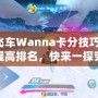 QQ飛車Wanna卡分技巧，輕松提高排名，快來(lái)一探究竟！