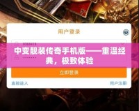 中變靚裝傳奇手機版——重溫經典，極致體驗