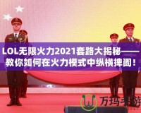 LOL無限火力2021套路大揭秘——教你如何在火力模式中縱橫捭闔！