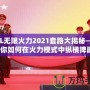 LOL無限火力2021套路大揭秘——教你如何在火力模式中縱橫捭闔！