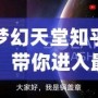 夢幻天堂知乎：帶你進入最美的虛擬世界